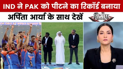 विशेष: भारत से हार पर पाकिस्तान में कोहराम, ट्रॉफी विवाद से बढ़ा बवाल!