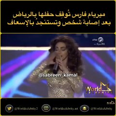 ميريام فارس توقف حفلها بالرياض بسبب مرض أحد الحضور
