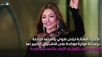 ليلى علوي عن فقدان والدتها: "مكانها فاضي"