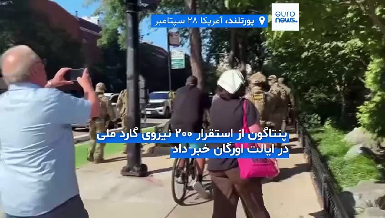 اعزام گارد ملی به پورتلند؛ ایالت اورگان از ترامپ به دلیل «سوءاستفاده از قدرت» شکایت کرد