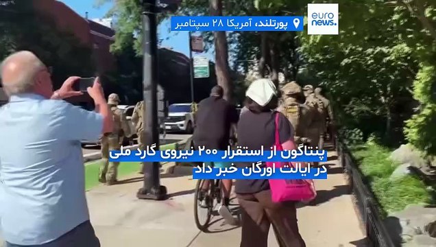 اعزام گارد ملی به پورتلند؛ ایالت اورگان از ترامپ به دلیل «سوءاستفاده از قدرت» شکایت کرد