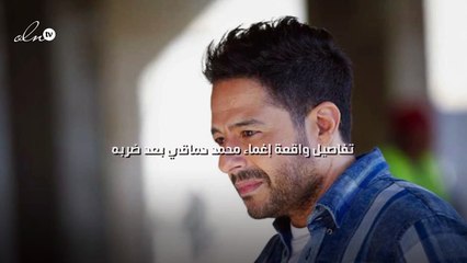 تفاصيل واقعة إغماء محمد حماقي بعد ضربه