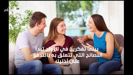 أسوأ 4 نصائح عن الزواج.. لا تستمعي لها