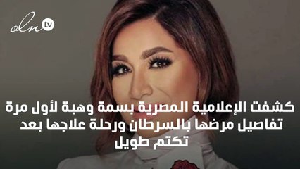 لأول مرة بسمة وهبة ترصد رحلتها مع مرض السرطان
