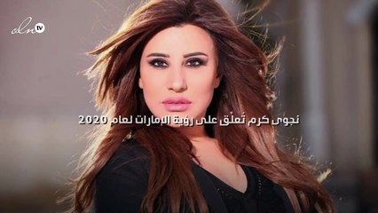 نجوى كرم تُعلِّق على رؤية الإمارات لعام 2020