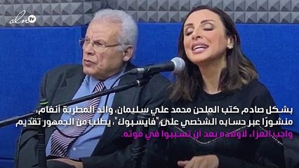 والد أنغام: أولادي أماتوني وأنا سبب وجودهم