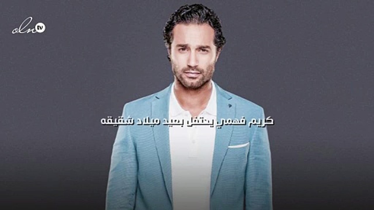 كريم فهمي يحتفل بعيد ميلاد شقيقه