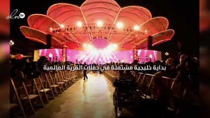 بداية خليجية مشتعلة في حفلات "القرية العالمية"