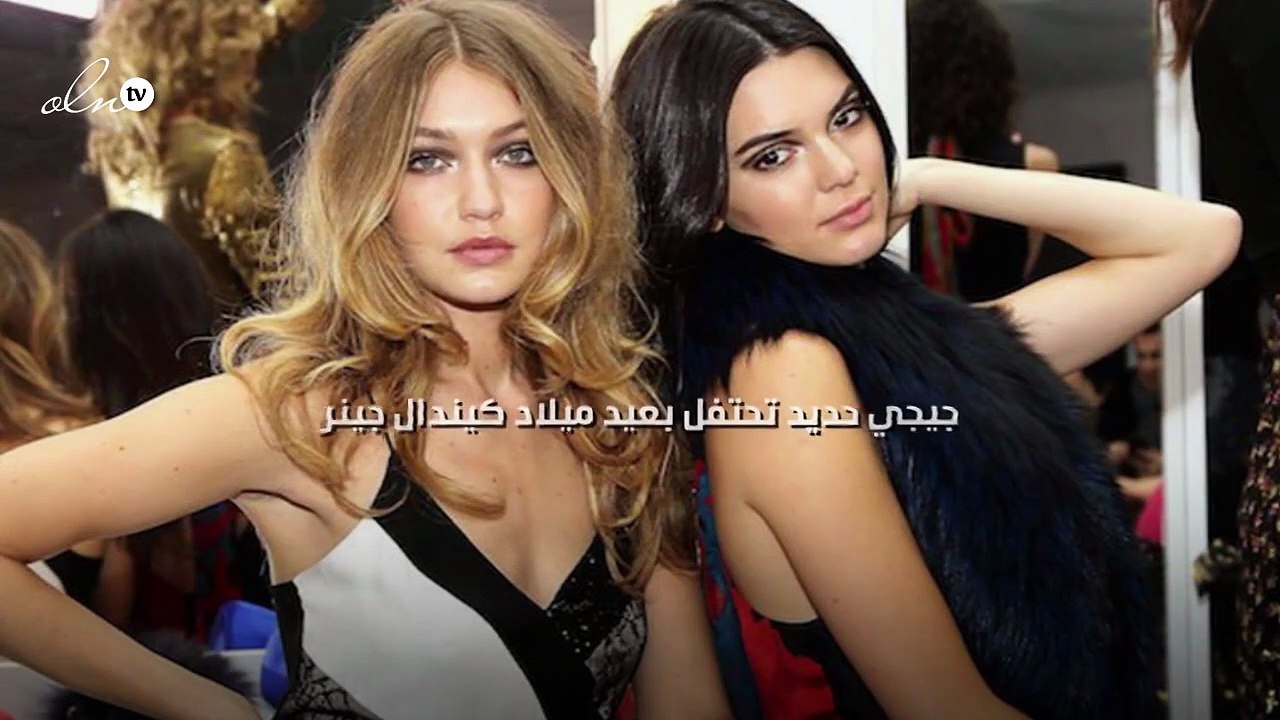 جيجي حديد تحتفل بعيد ميلاد كيندال جينر