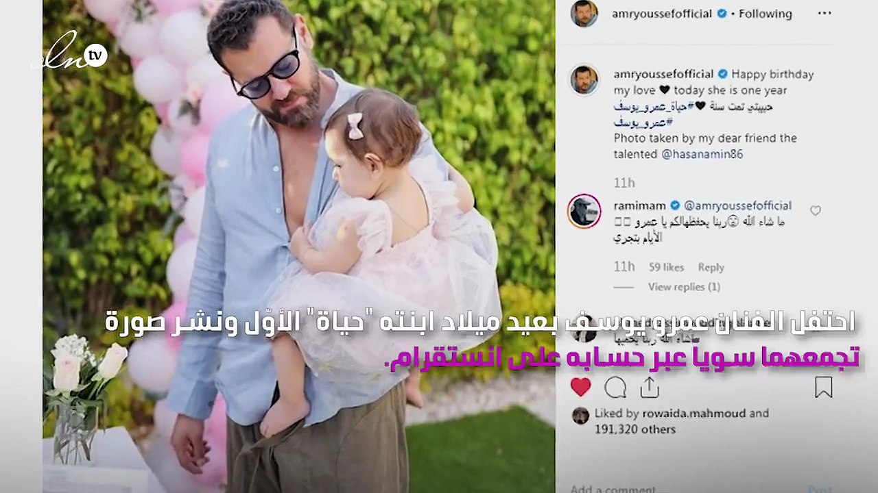 عمرو يوسف يحتفل بعيد ميلاد ابنته الأول