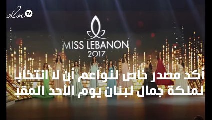 لا انتخابات ملكة جمال لبنان هذا الأحد