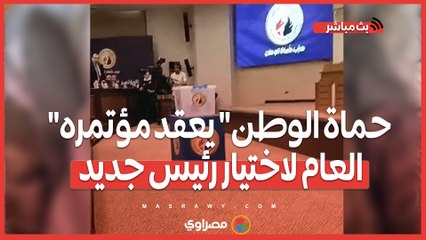 "حماة الوطن" يعقد مؤتمره العام لاختيار رئيس جديد