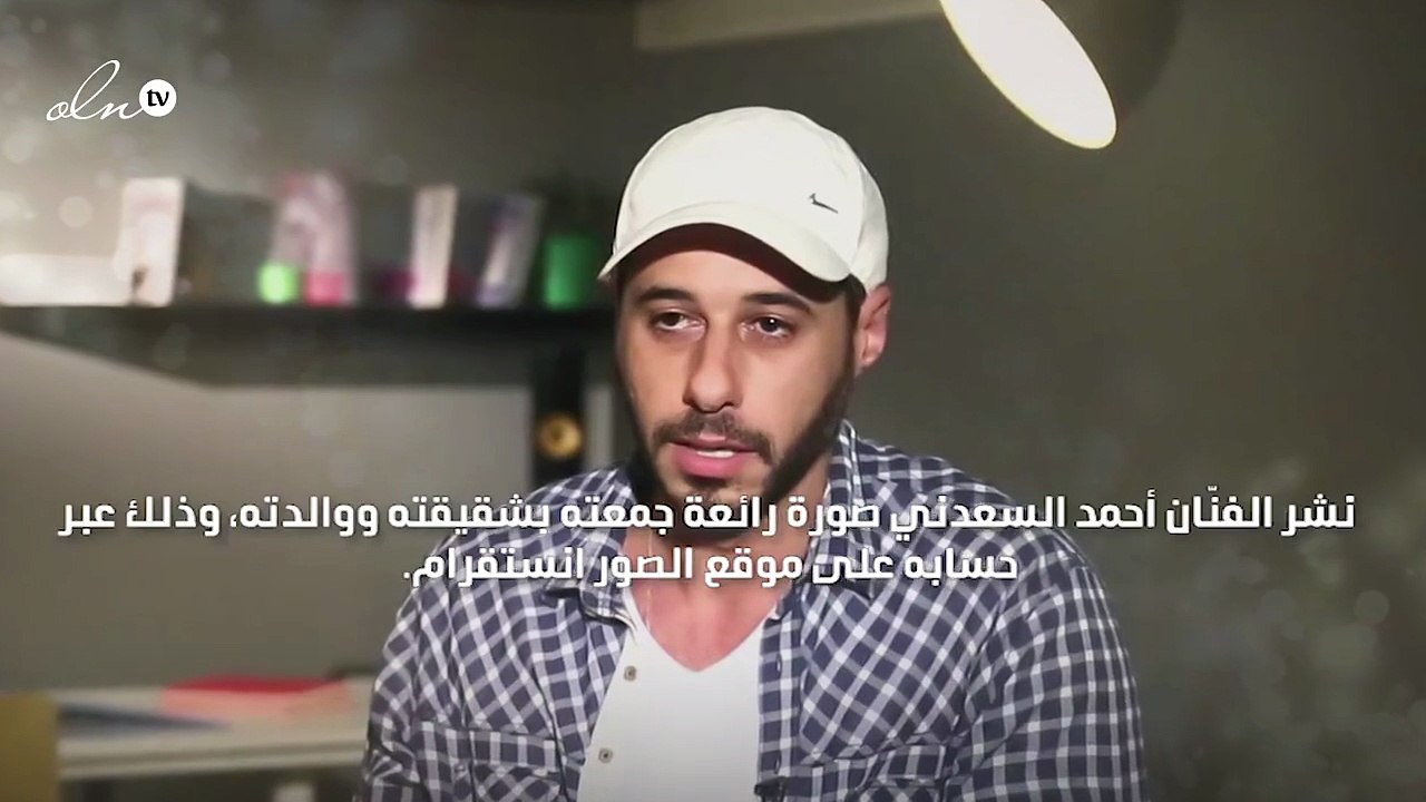 أحمد السعدني وصورة خاطفة مع والدته