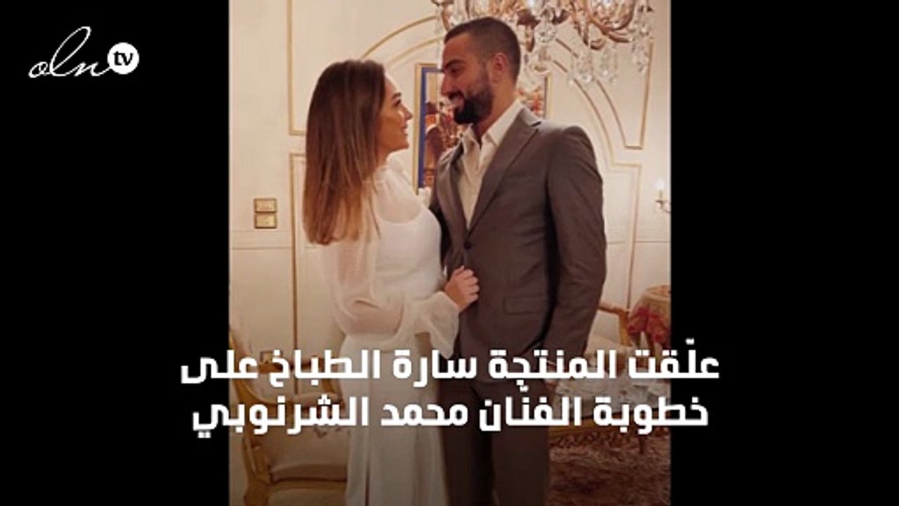 سارة الطباخ تُعلّق على خطوبة الشرنوبي