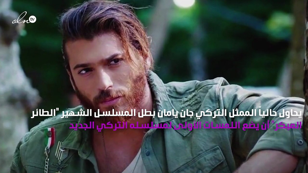 جان يامان في حيرة نسائية