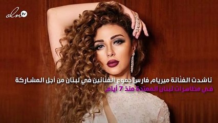 ميريام فارس تدعو النجوم للمشاركة في مظاهرات لبنان وتتحدّث عن المحسوبية