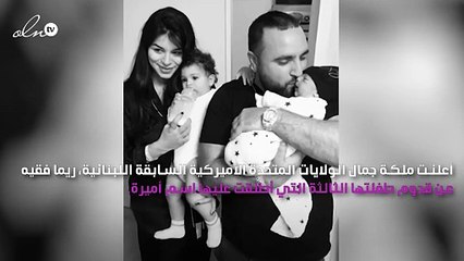 "أميرة" تزيّن حياة ريما فقيه وعائلتها