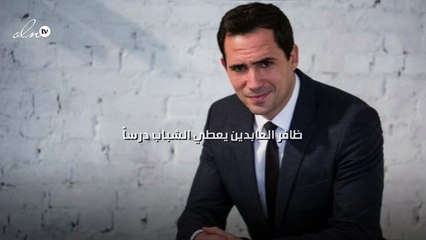 ظافر العابدين يعطي الشباب درساً