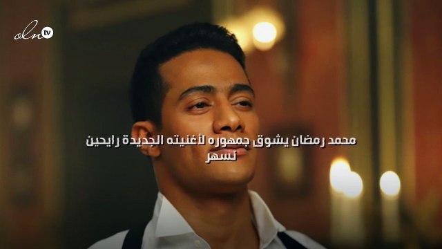 محمد رمضان يشوق جمهوره لأغنيته الجديدة رايحين نسهر