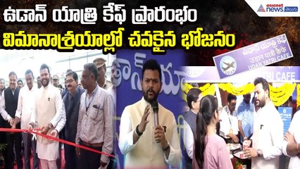 ఉడాన్ యాత్రి కేఫ్ ప్రారంభం | విమానాశ్రయాల్లో చవకైన భోజనం: MP Rammohan Naidu | Asianet News Telugu