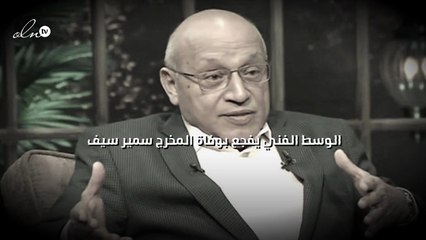 الوسط الفني يفجع بوفاة المخرج سمير سيف
