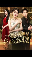 《老公是乡下金凤凰》：穿越古装短剧，李灼一与张小磊的精彩演绎✨