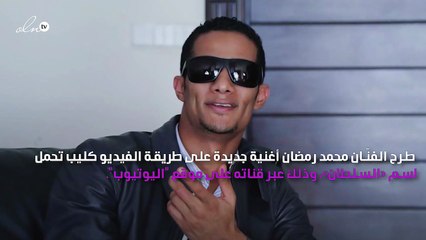 محمد رمضان يطرح «السلطان»