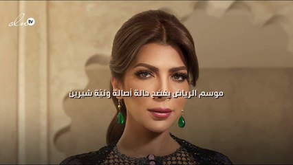 موسم الرياض يفضح حالة أصالة ونيّة شيرين