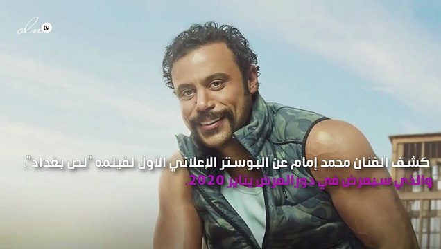 محمد إمام يكشف البوستر الدعائي الأوّل لفيلم «لص بغداد»