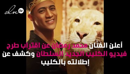 محمد رمضان يطرح أغنية «السلطان» وهذه إطلالته بالكليب