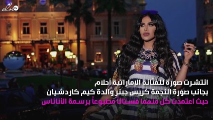 هل قلّدت والدة كيم كاردشيان إطلالة أحلام الشامسي؟