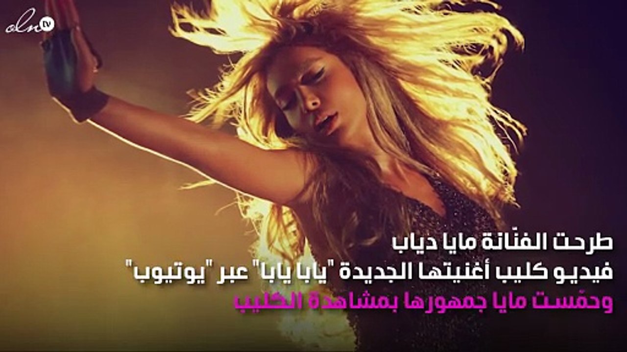 مايا دياب بـ "عِمّة سوداء" في كليب "يابا يابا" الجديد