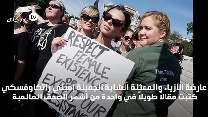 إميلي راتكاوفسكي: لا يوجد ما يُسمّى "شكل نموذجي" للمرأة، وخياراتك لا تقلّل من أنوثتك!