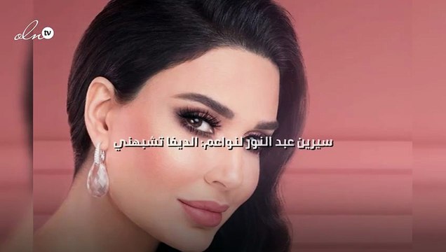 سيرين عبد النور لنواعم: الديفا تشبهني
