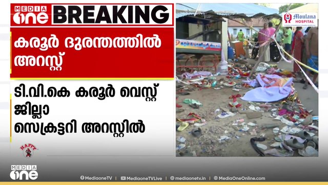 വിജയ്‌യുടെ റാലി ദുരന്തം; TVK ജില്ലാ സെക്രട്ടറി അറസ്റ്റിൽ. വിജയ്‌യുടെ നേതൃത്വത്തിൽ യോഗം ചേർന്നു