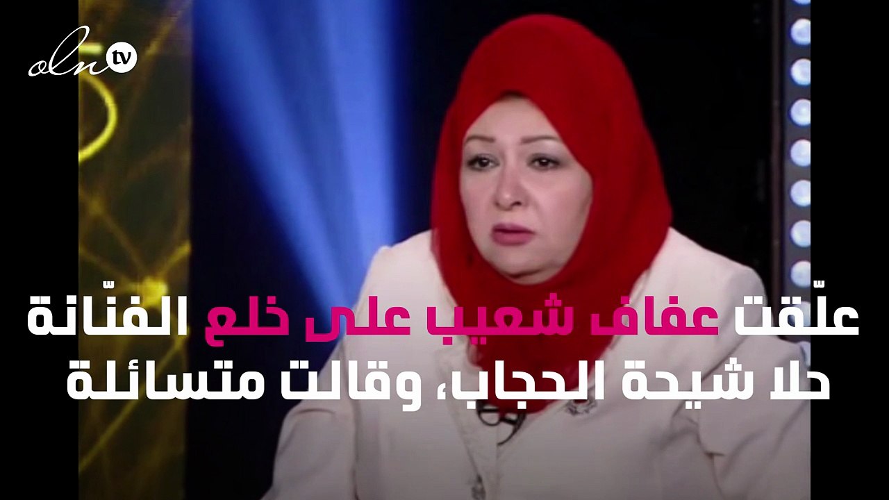عفاف شعيب لحلا شيحة: ارتدت الحجاب لإرضاء لعريس جديد
