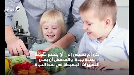 7 خطوات لتنشئي طفلاً يتمتع بصحة جيدة