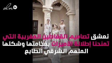 إطلالتك كأميرات ألف ليلة وليلة بقفاطين سلمى بن عمر في مناسباتك المقبلة