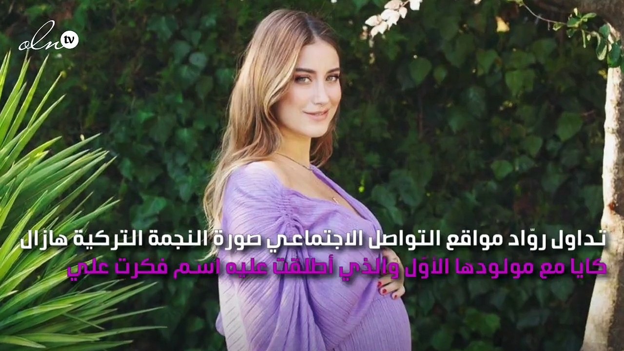 أوّل صورة واضحة لمولود هازال كايا