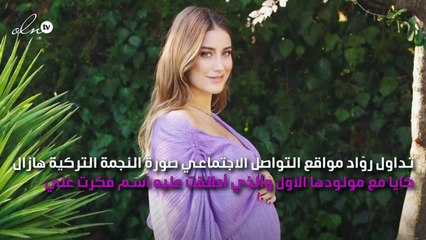 أوّل صورة واضحة لمولود هازال كايا