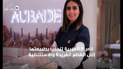 حديثٌ مشوّق لنواعم مع ضحى الرمضان من Aubade عن المجوهرات