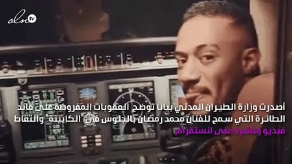 سحب رخصة قائد طائرة محمد رمضان مدى الحياة