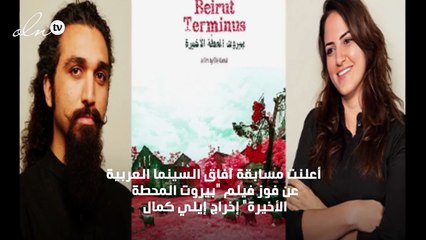 "بيروت المحطة الأخيرة" أحسن فيلم غير روائي ب"القاهرة السينمائي"