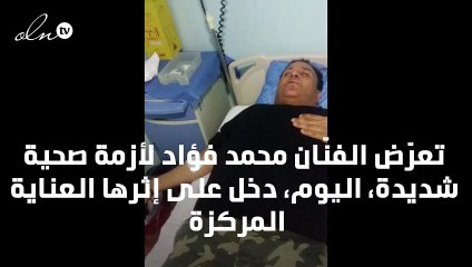 محمد فؤاد ينتقل إلى الرعاية المركزة بعد أزمة صحيّة شديدة