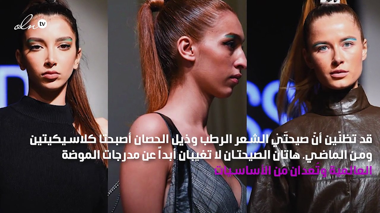 لمسات عصرية تدخل إلى مكياج وتسريحات شعر عروض أسبوع الموضة العربي