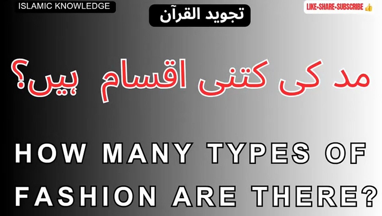 مد کی کتنی اقسام ہیں؟