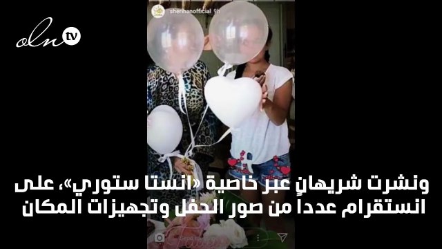 صور شريهان تحتفل بعيد ميلاد ابنتها الصغرى