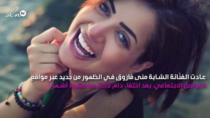 منى فاروق تعود من جديد بعد فيديو خالد يوسف الإباحي