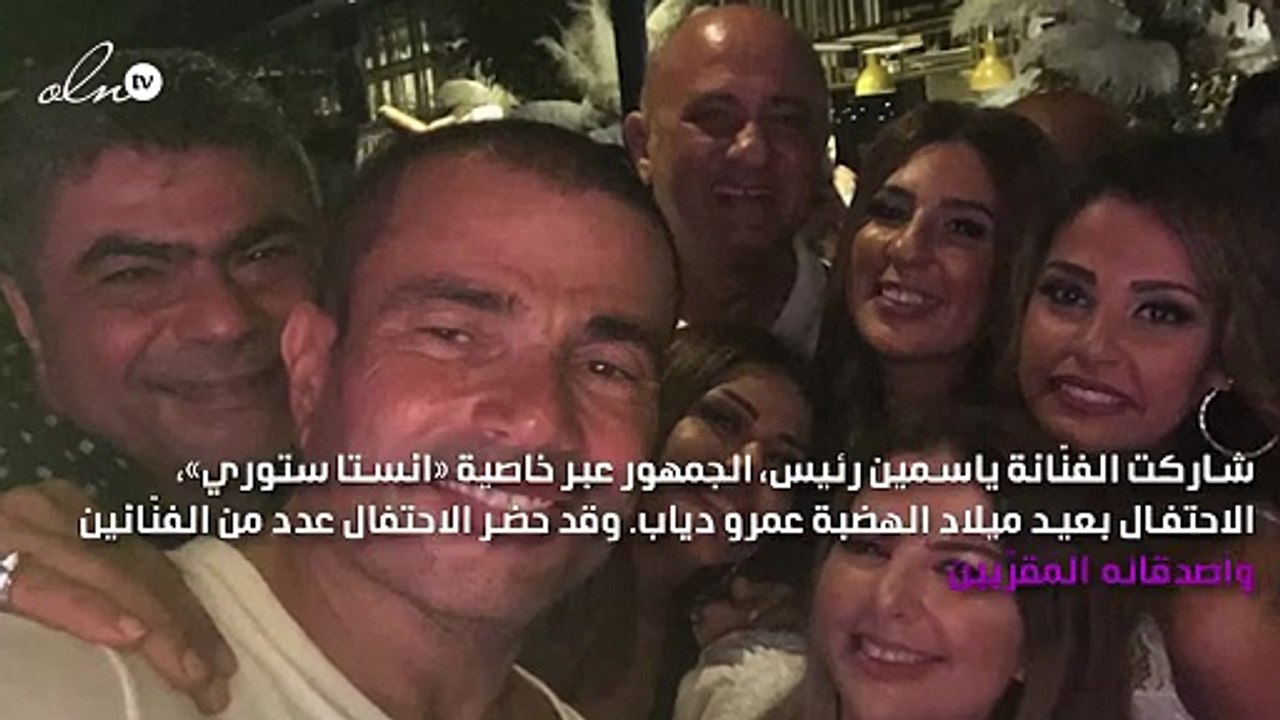 عمرو دياب يحتفل بعيد ميلاده برفقة دينا الشربيني