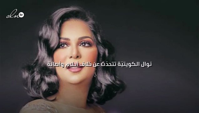 نوال الكويتيّة تتحدّث عن خلاف أحلام وأصالة